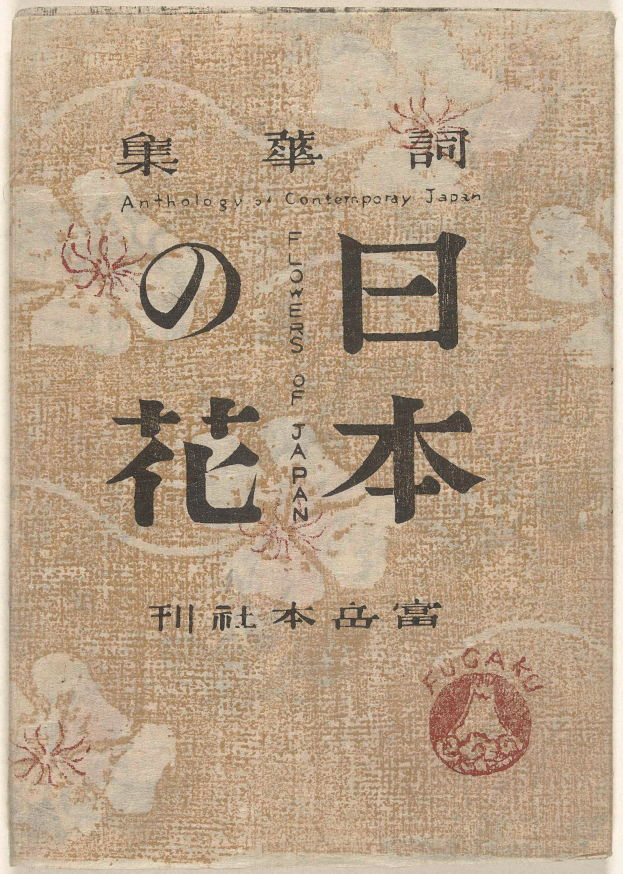 Ein Buch mit chinesischer Schrift auf dem Cover, betitelt mit 'Eine Anthologie zeitgenössischer japanischer Blumen Japans', mit detaillierten Blumenmustern und fettem schwarzem Schriftbild.